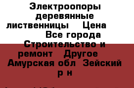 Электроопоры деревянные лиственницы  › Цена ­ 3 000 - Все города Строительство и ремонт » Другое   . Амурская обл.,Зейский р-н